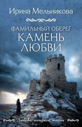 Фамильный оберег. Камень любви фото книги
