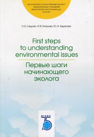 First steps to understanding environmental issues. Первые шаги начинающего эколога: Учебное пособие фото книги
