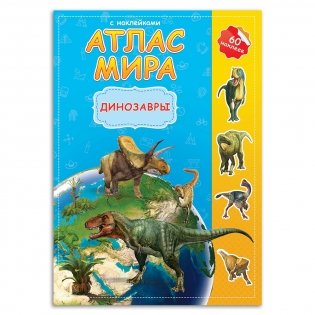 Динозавры. Атлас мира с наклейками фото книги