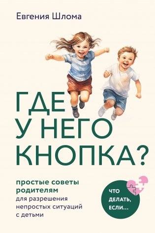 Где у него кнопка? Простые советы родителям для разрешения непростых ситуаций с детьми фото книги