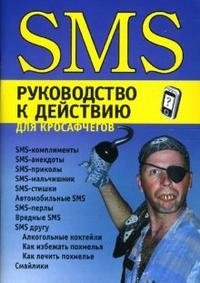 SMS: руководство к действию для кросафчегов фото книги