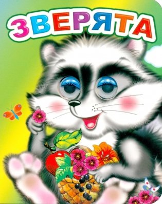 Зверята фото книги