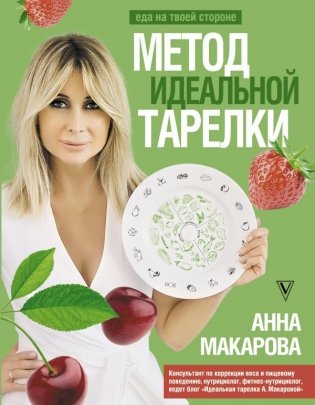 Метод идеальной тарелки: еда на твоей стороне фото книги