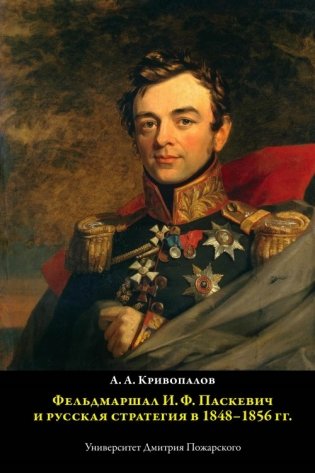 Фельдмаршал И.Ф. Паскевич и русская стратегия в 1848-1856 гг. фото книги