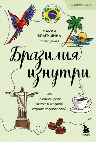 Бразилия изнутри. Как на самом деле живут в жаркой стране карнавалов? (покет) фото книги