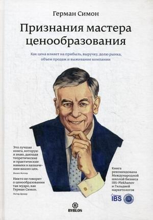 Признания мастера ценообразования. Как цена влияет на прибыль, выручку, долю рынка, объем продаж и выживание компании фото книги