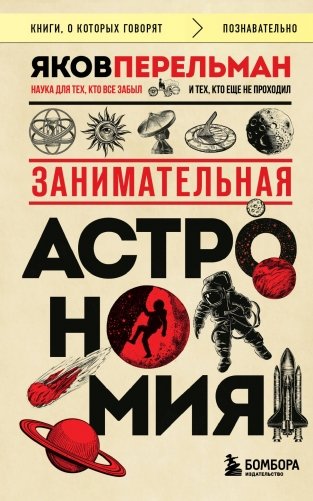 Занимательная астрономия (покет) фото книги
