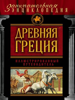 Древняя Греция. Иллюстрированный путеводитель фото книги