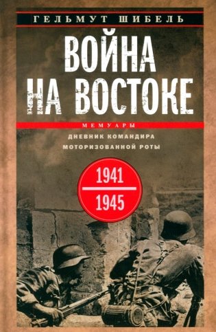 Война на Востоке. Дневник командира моторизованной роты. 1941—1945 фото книги