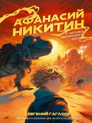 Афанасий Никитин и загадка Шигирского идола фото книги