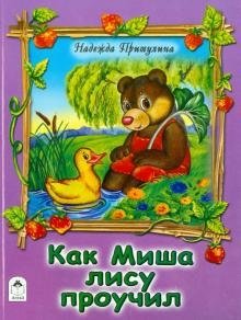 Как Миша лису проучил фото книги