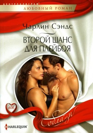 Второй шанс для плейбоя. Роман фото книги