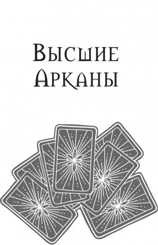 Таро: практики прогнозирования фото книги 13