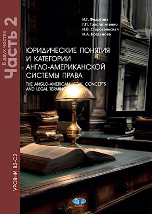 Юридические понятия и категории англо-американской системы права. Уровни В2-С2. В 2 ч. Ч. 2: Учебное пособие. 5-е изд., доп. и пересм фото книги