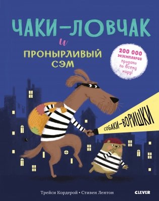 Чаки-ловчак и пронырливый Сэм. Собаки-воришки фото книги