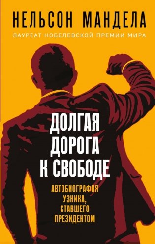 Долгая дорога к свободе. Автобиография узника, ставшего президентом фото книги