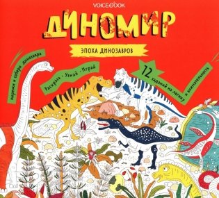 Диномир. Альбомная раскраска с заданиями. 6-9 лет фото книги