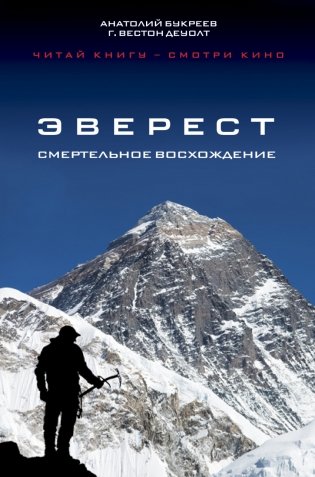 Эверест. Смертельное восхождение фото книги