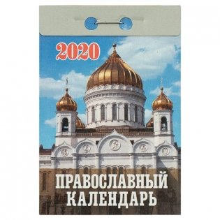 Календарь отрывной на 2020 год "Православный", 77x114 мм фото книги