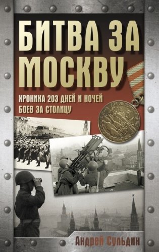 Битва за Москву. Хроника 203 дней и ночей боев за столицу фото книги