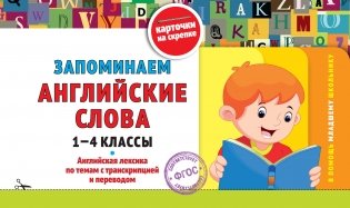 Запоминаем английские слова: 1-4 классы фото книги