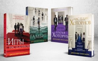 Комплект из 4-х книг: Игры наследников (#1) + Наследие Хоторнов (#2) + Последний гамбит (#3) + Братья Хоторны (#4) фото книги