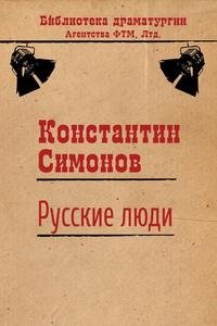 Русские люди фото книги