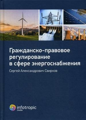 Гражданско-правовое регулирование в сфере энергоснабжения фото книги