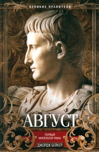 Август. Первый император Рима фото книги