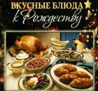 Вкусные блюда к Рождеству фото книги