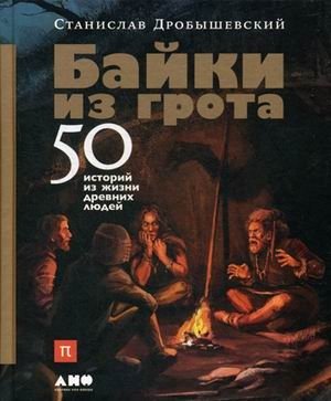 Байки из грота. 50 историй из жизни древних людей фото книги