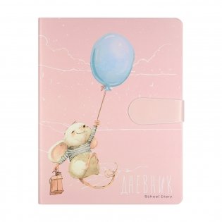 Дневник с магнитным хлястиком "Мышонок с шариком" (48 листов) фото книги