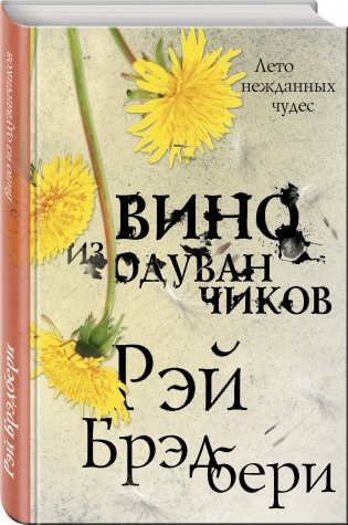 Вино из одуванчиков фото книги 2