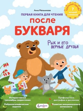 Первая книга для чтения после букваря фото книги