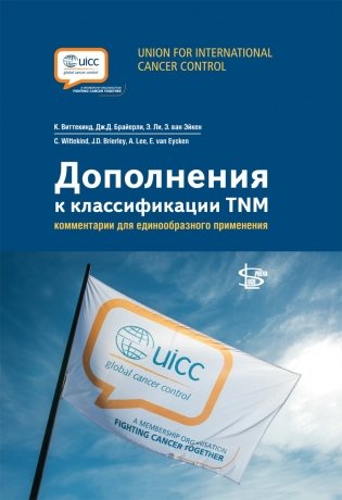 Дополнения к классификации TNM фото книги