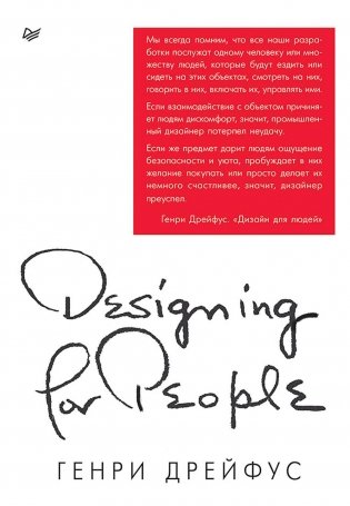 Дизайн для людей. Принципы промышленного дизайна фото книги