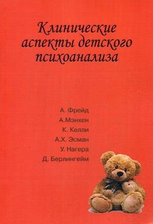 Клинические аспекты детского психоанализа фото книги