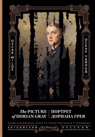 Портрет Дориана Грея = The Picture of Dorian Gray фото книги