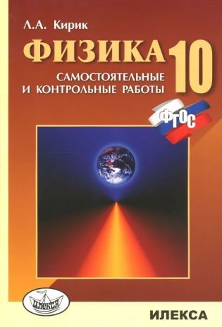 Физика. 10 класс. Разноуровневые самостоятельные и контрольные работы фото книги