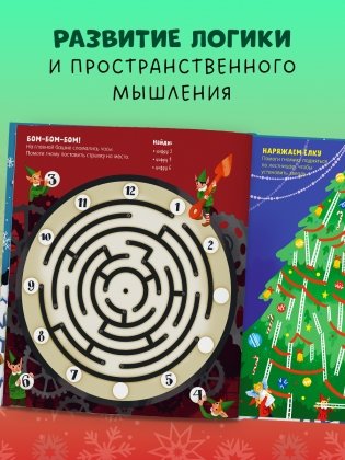Новогодние лабиринты фото книги 9