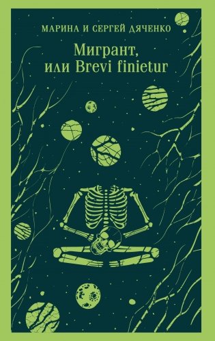 Мигрант, или Brevi finietur фото книги