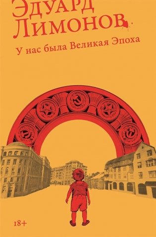У нас была великая эпоха: роман фото книги