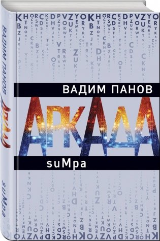 Аркада. Эпизод второй. suMpa фото книги 2