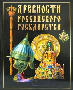 Древности Российского государства фото книги