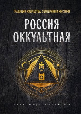 Россия оккультная. Традиции язычества, эзотерики и мистики фото книги