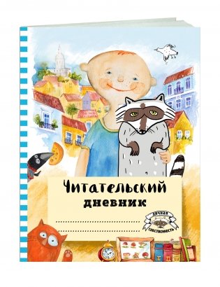 Читательский дневник с анкетой. Лучшие друзья фото книги 2
