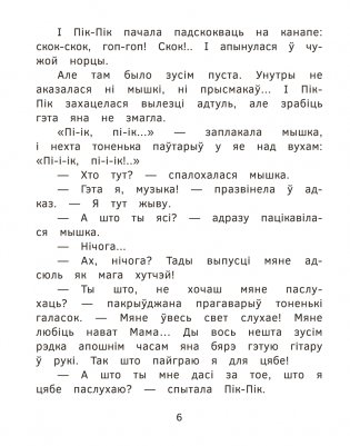 Прыгоды мышкі Пік-Пік. Новыя гісторыі фото книги 6