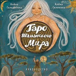 Таро Шаманского мира (78 круглых карт и руководство в коробке) фото книги