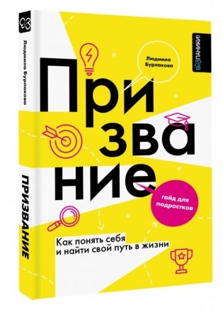 Призвание. Как понять себя и найти свой путь в жизни: гайд для подростков фото книги 2