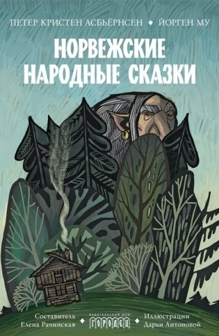 Норвежские народные сказки фото книги